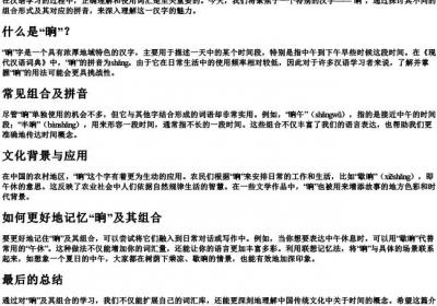 晌组词和的拼音.docx免费下载(word版可打印)