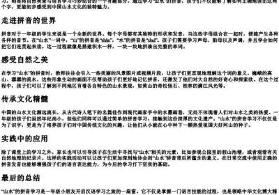 山水的拼音一年级.docx免费下载(word版可打印)