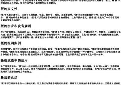 摄字组词和的拼音.docx免费下载(word版可打印)