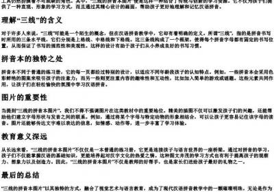 三线的拼音本图片.docx免费下载(word版可打印)