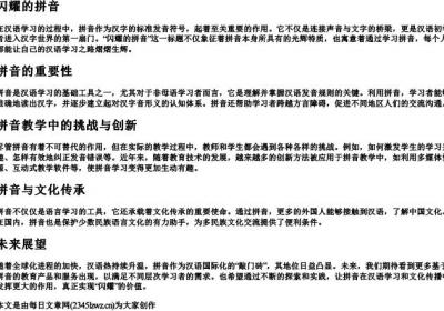 闪耀的拼音.docx免费下载(word版可打印)