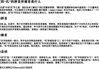 摄氏度的氏的拼音和部首是什么.docx免费下载(word版可打印)
