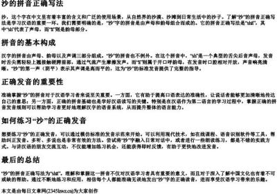 沙的拼音正确写法.docx免费下载(word版可打印)