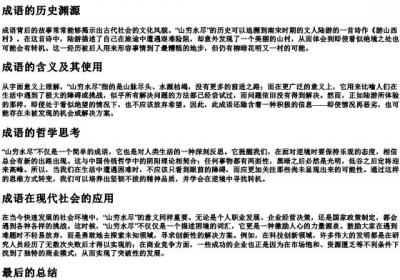 山穷水尽的拼音.docx免费下载(word版可打印)