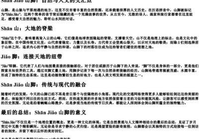 山脚的拼音字.docx免费下载(word版可打印)