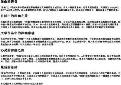 深幽的拼音.docx免费下载(word版可打印)