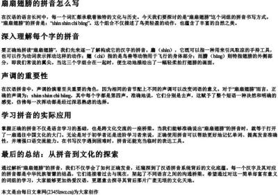 扇扇翅膀的拼音怎么写.docx免费下载(word版可打印)