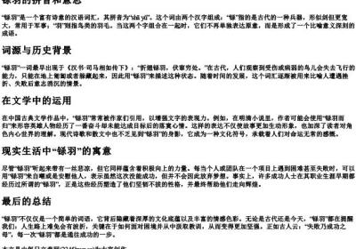 铩羽的拼音和意思.docx免费下载(word版可打印)