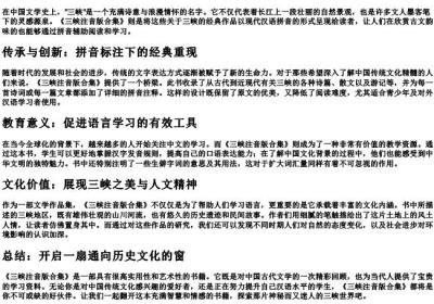 三峡注音版合集的拼音.docx免费下载(word版可打印)