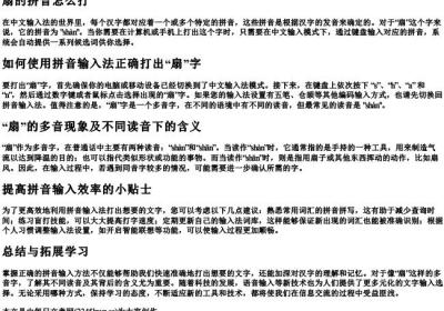 扇的拼音怎么打.docx免费下载(word版可打印)