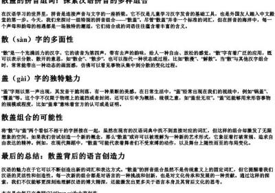 散盖的拼音组词.docx免费下载(word版可打印)