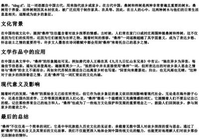 桑梓的拼音和解释.docx免费下载(word版可打印)