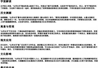 山穷水尽的拼音和意思.docx免费下载(word版可打印)