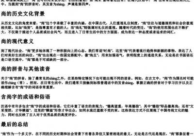 尚的组词和的拼音.docx免费下载(word版可打印)