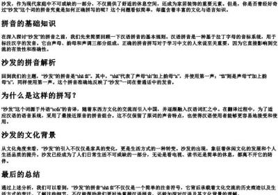 沙发的拼音正确拼写怎么写.docx免费下载(word版可打印)