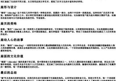 扇字的拼音组词.docx免费下载(word版可打印)