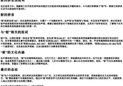 射的拼音加组词.docx免费下载(word版可打印)