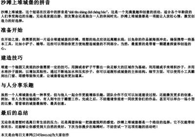 沙滩上堆城堡的拼音.docx免费下载(word版可打印)