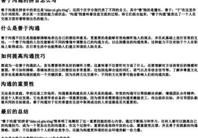 善于沟通的拼音怎么写.docx免费下载(word版可打印)