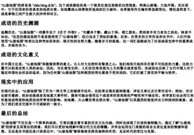 山崩地裂的拼音是什么.docx免费下载(word版可打印)
