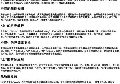 上的拼音怎样写.docx免费下载(word版可打印)