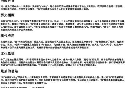 尚的拼音.docx免费下载(word版可打印)