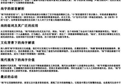 尚的组词和的拼音和部首.docx免费下载(word版可打印)