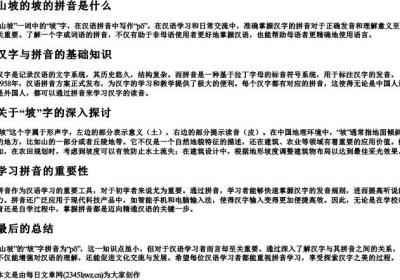山坡的坡的拼音是什么.docx免费下载(word版可打印)