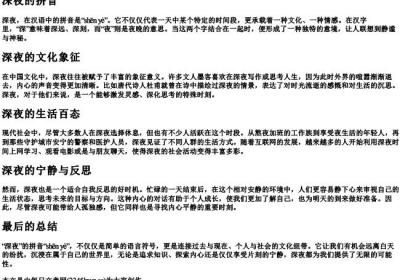 深夜的拼音.docx免费下载(word版可打印)