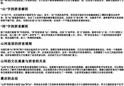 山河的拼音怎么拼写.docx免费下载(word版可打印)