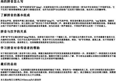 尚的拼音怎么写.docx免费下载(word版可打印)