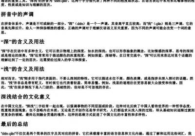 深浅的拼音.docx免费下载(word版可打印)