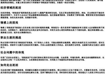 深陷泥沼的拼音.docx免费下载(word版可打印)