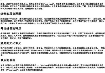 烧麦粤语的拼音.docx免费下载(word版可打印)
