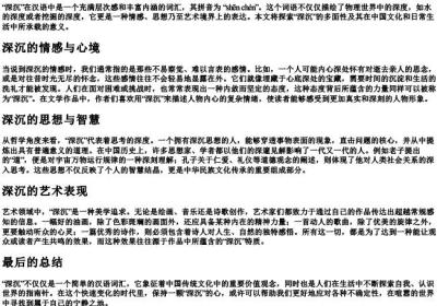 深沉的拼音和意思.docx免费下载(word版可打印)