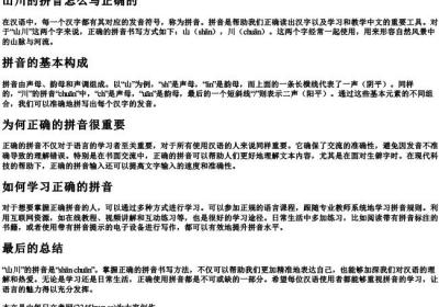 山川的拼音怎么写正确的.docx免费下载(word版可打印)