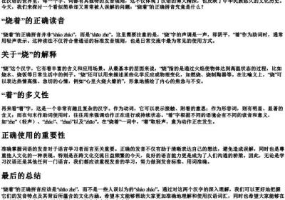 烧着的拼音是shaozhao吗.docx免费下载(word版可打印)