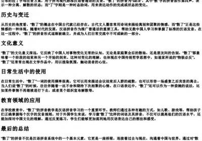 散了的拼音.docx免费下载(word版可打印)