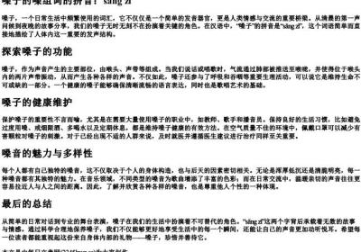 嗓子的嗓组词的拼音.docx免费下载(word版可打印)