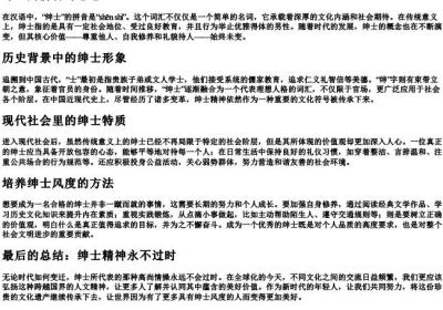 绅士的拼音与意思.docx免费下载(word版可打印)