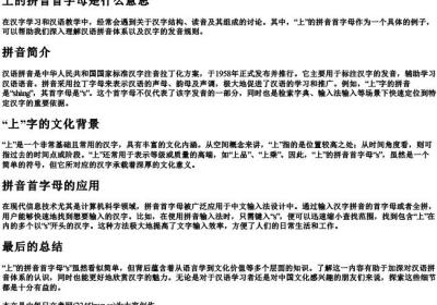 上的拼音首字母是什么意思.docx免费下载(word版可打印)