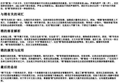 稍的拼音组词和部首.docx免费下载(word版可打印)
