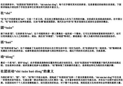 社团活动的拼音怎么写.docx免费下载(word版可打印)