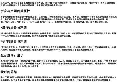 扇子的拼音怎么拼写声调.docx免费下载(word版可打印)