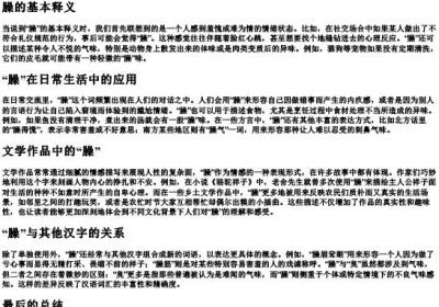臊的意思和的拼音.docx免费下载(word版可打印)