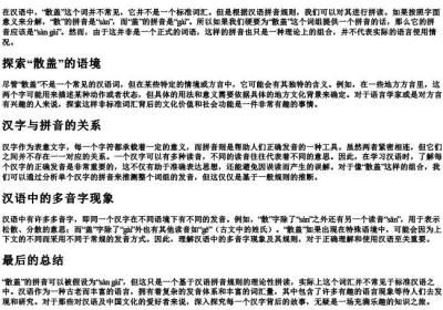 散盖的拼音是什么.docx免费下载(word版可打印)