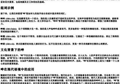 呻的拼音与组词.docx免费下载(word版可打印)