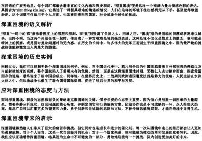 深重困境的拼音.docx免费下载(word版可打印)