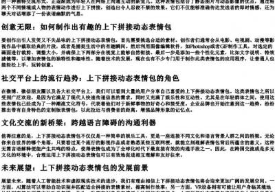 上下拼接的动态表情包.docx免费下载(word版可打印)