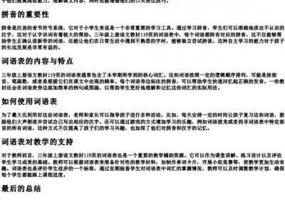三年级上册语文119页词语表带的拼音.docx免费下载(word版可打印)